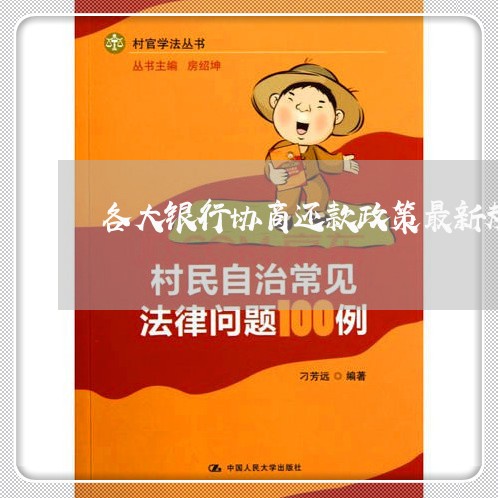 全面解讀銀行協(xié)商最新政策，保障您的權(quán)益更上一層樓！