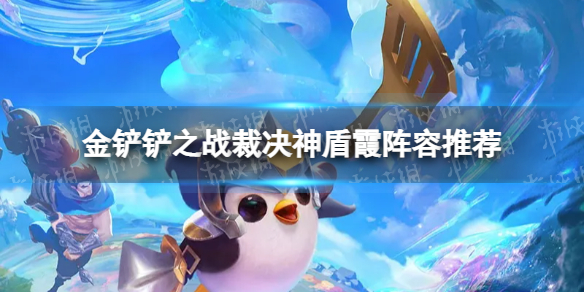 金鏟鏟最新陣容霞，挖掘潛力與策略搭配的探索
