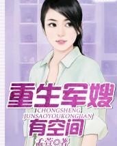 重生80軍嫂有點辣，科技與生活的完美融合最新章節(jié)解析