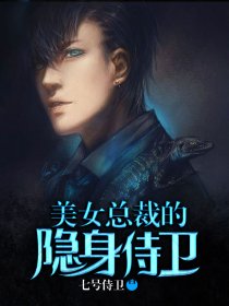 隱身侍衛(wèi)張易全文最新閱讀，揭秘神秘侍衛(wèi)的傳奇故事