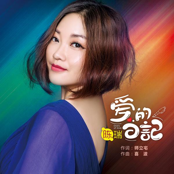 陳瑞之歌，2016旋律新篇章開啟