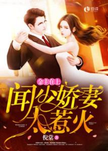 老婆太惹火，情感、生活與關系的微妙探索（最新章節(jié)）
