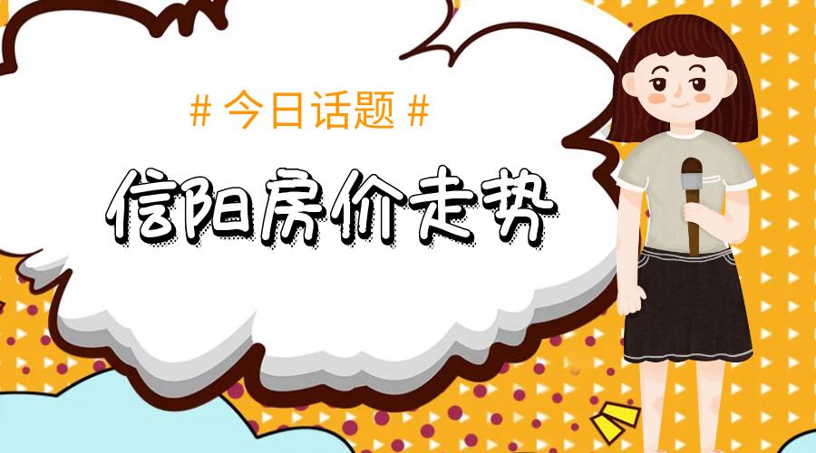 信陽二手房價最新房價,決策信息解釋_神秘版23.762