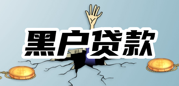 最新黑戶貸款,最新黑戶貸款之我見