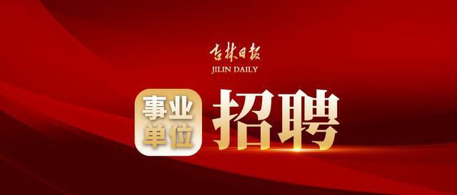 白山最新招聘,白山最新招聘，職業(yè)發(fā)展的理想選擇