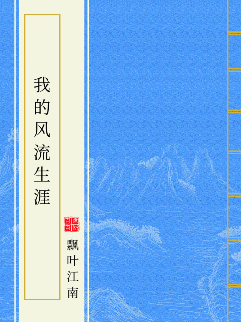 姜葉風(fēng)流仕途，日常溫情與陪伴的最新章節(jié)