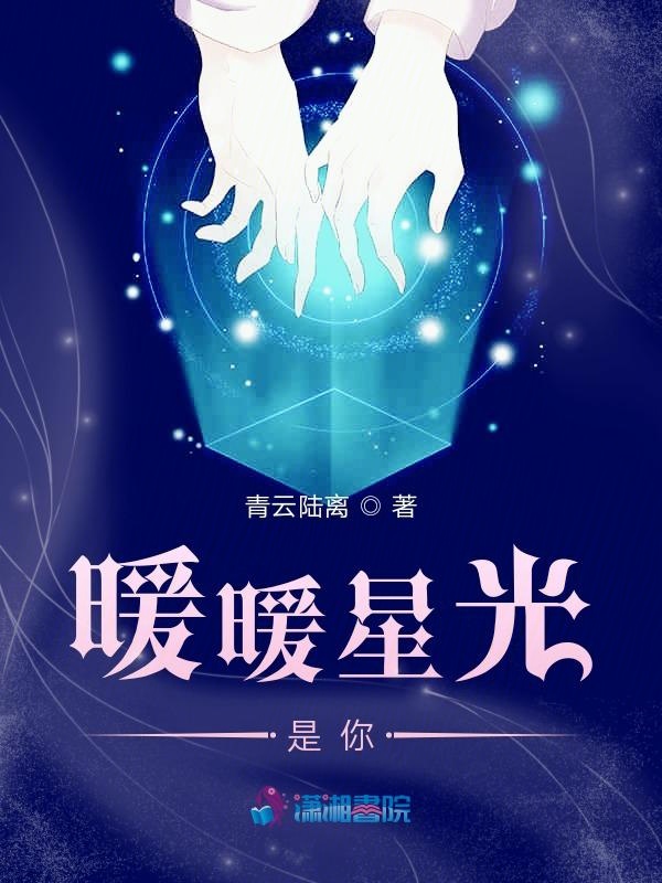你的愛如星光，照亮學(xué)習(xí)之路，最新章節(jié)快速更新