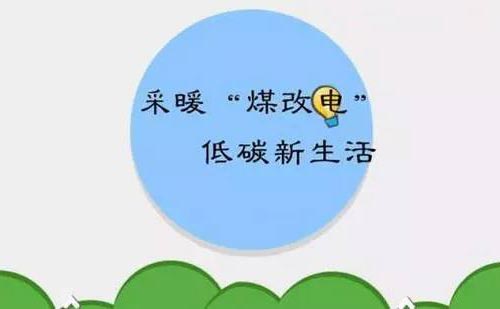 房山區(qū)煤改電最新政策推動清潔能源轉型，共創(chuàng)綠色宜居家園