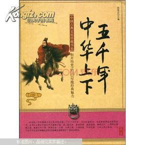 中華上下五千年最新版本的千年歷史之旅