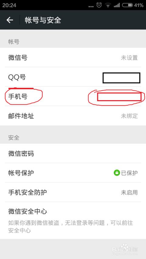 微信最新版解綁手機號教程