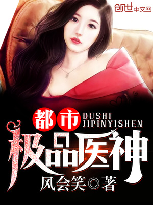 都市極品醫(yī)神葉辰夏若雪完整版最新全本小說全解讀標(biāo)題，都市醫(yī)神葉辰與夏若雪的極致情感故事