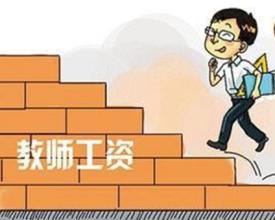 關(guān)于教師工資改革的最新消息，2016年動態(tài)更新新聞報道