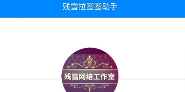 殘雪助手最新，高效生活必備神器，助力你的生活更便捷！