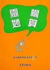 靈機(jī)妙算最新，科技之巔，助力生活之翼創(chuàng)新飛躍